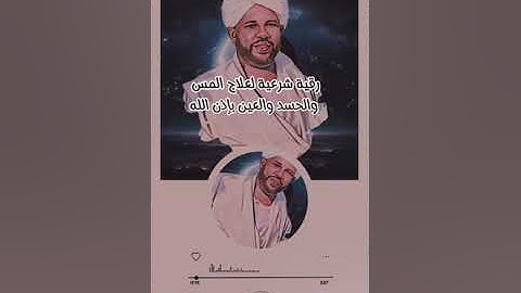 رقية شرعية قوية للشيخ الزين محمد أحمد لعلاج المس والحسد والعين بإذن الله #رقية#رقية_شرعية #شيخ #علاج