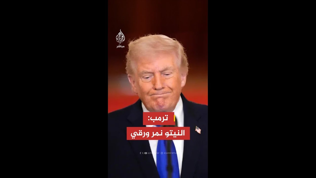 ترمب: قلت قبل ربع قرن إن النيتو ليس سوى نمر من ورق