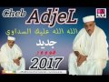 Cheb AdjeL 2017 ـ ChonTe ـ Marocain ـ ـ الله الله عليك يا السداوي ـ 