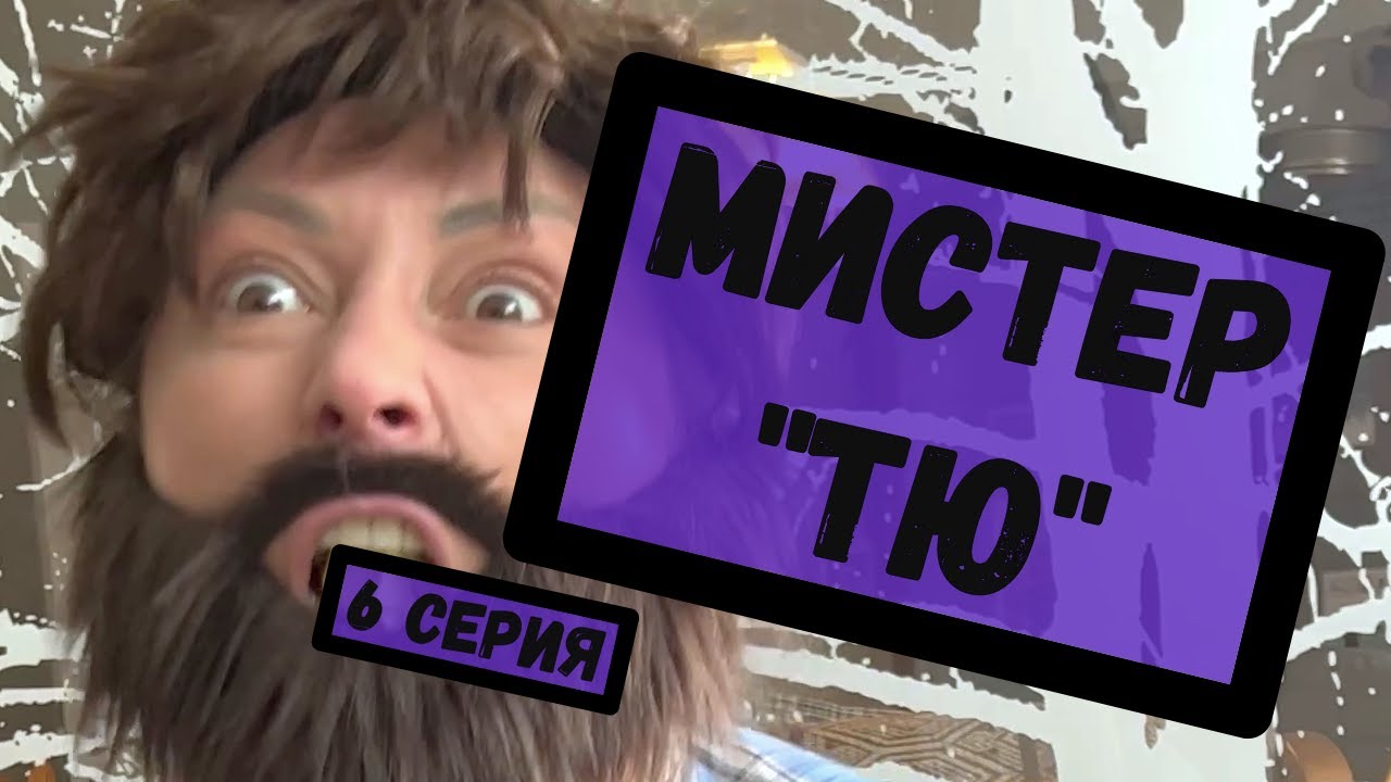 МИСТЕР 