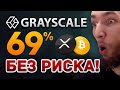 БИТКОИН ДЕЛАЕТ 69% ПРИБЫЛИ ДЛЯ GRAYSCALE БЕЗ РИСКА | RIPPLE XRP ДВИГАЮТ 287 МЛН МОНЕТ | Эфириум ETH