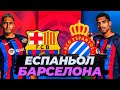 ✭ ЕСПАНЬОЛ - БАРСЕЛОНА -  ✭ ЧЕМПІОНАТ ІСПАНІЇ 34 ТУР ✭ СТРІМ  CULES  БИТВА ЗА ЧЕМПІОНСТВО І ЖИТТЯ