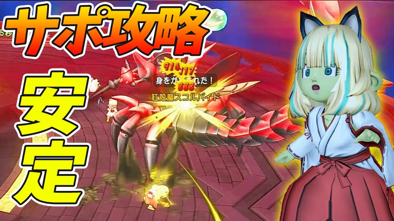ドラクエ10 スコルパイドをサポで安定的に倒す方法を考えてみた ドラクエ10 スコルパイド Youtube ドラクエ10 スコルパイドをサポで安定的に倒す方法を考えてみた ドラクエ10 スコルパイド Youtube