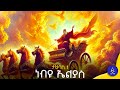 ነብዩ ኤልያስ ስንክሳር ታሪክ