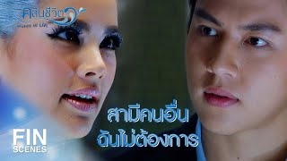 FIN | ถ้าจะลงทุนเจ็บตัวต้องได้กลับคืนมามากกว่านี้ | คลื่นชีวิต EP.4 | Ch3Thailand