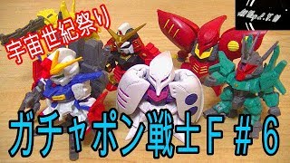 ＺＺ系祭り？ガチャポン戦士Ｆ＃６を開封してみた！