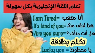 عبارات شائعة ومهمة في اللغة الأنجليزية تحتاجها للتواصل في حياتك اليومية