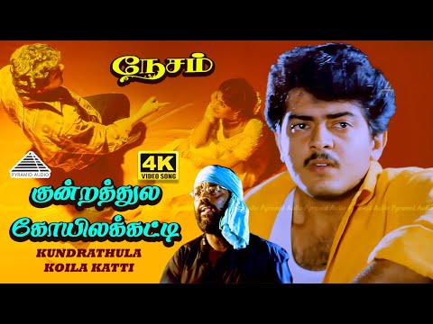 在 YouTube 上观看 Kundrathile 4K Video Song | Nesam | Ajith Kumar | Maheswari | Deva