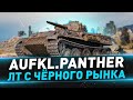 Aufkl.Panther ● ЛТ с Чёрного Рынка