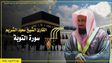 سورة التوبة كاملة [ صلاة القيام 1418 ] الشيخ سعود الشريم #سعود_الشريم #سورة_التوبة #Quram.com