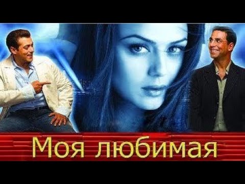 Моя любимая. Индийский фильм. 2006 год. В ролях: Акшай Кумар. Салман Кхан. Прити Зинта и другие.