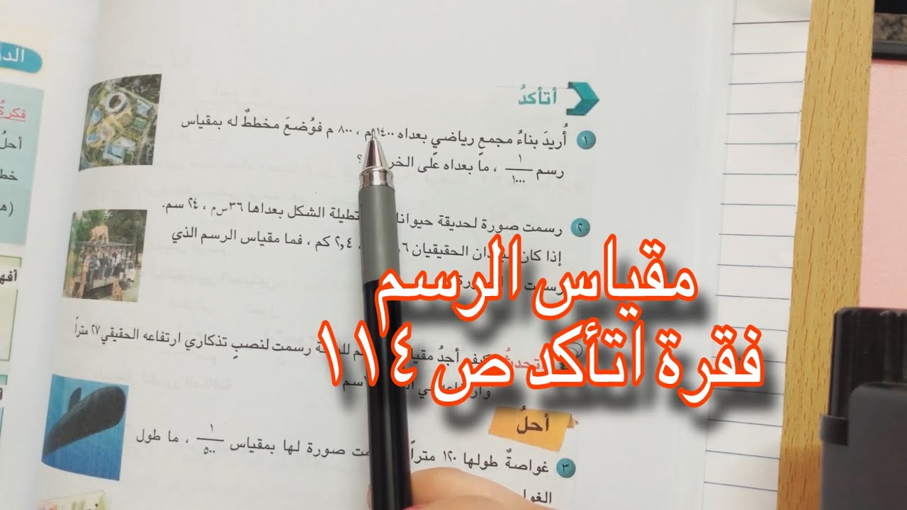 مقياس الرسم| تمارين فقرة (اتأكد) ص١١٤ بصورة واضحة وبسيطة جداً | سادس ابتدائي