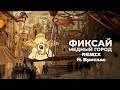 FixEye - Медный город (REMIX / ft. Врискас)
