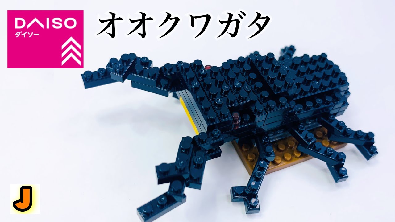 プチブロック オオクワガタ 虫のなかま 昆虫 ダイソー 組み立て 