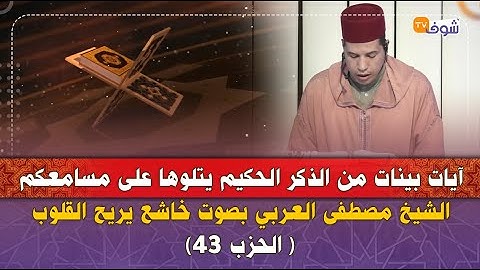 آيات بينات من الذكر الحكيم يتلوها على مسامعكم الشيخ مصطفى العربي بصوت خاشع يريح القلوب ( الحزب 43)