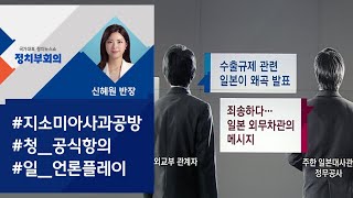 [정치부회의] 일 외무차관, '지소미아 발표 죄송' 사과 메시지 전달
