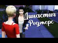 The Sims 4/ ♛Династия Роджерс ♛ /РОКОВАЯ ВСТРЕЧА/серия 3