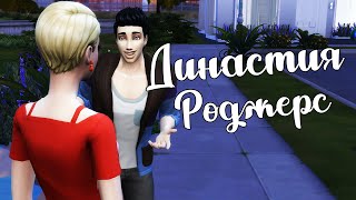 The Sims 4/ ♛Династия Роджерс ♛ /РОКОВАЯ ВСТРЕЧА/серия 3