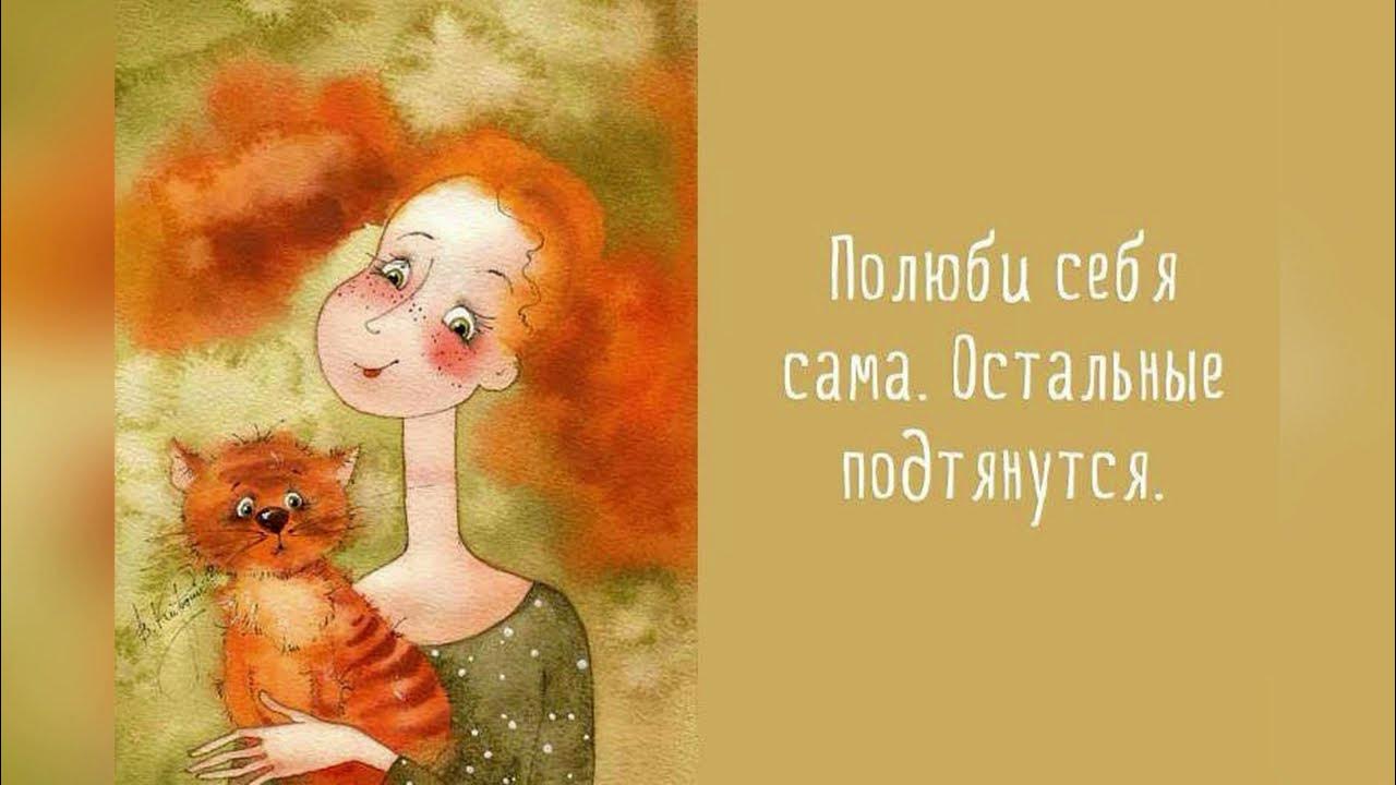 Она была предоставлена сама себе. День заботы о себе открытки. Невротик. Люди постоянно придумывают себе проблемы. Она была предоставлена сама себе.