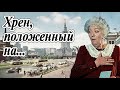 Остроумные, смешные, едкие , восхитительные  и иронические высказывания Фаины Раневской