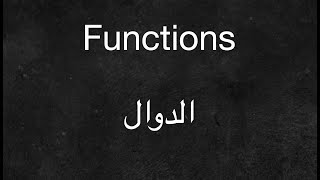 Functions - الدوال