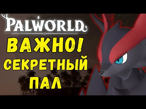 Видео: PALWORLD: ВАЖНО! DRAGOSTROPHE СЕКРЕТНЫЙ пал ИГРЫ! Можно ли его ПОЛУЧИТЬ? Драгострофа Палворлд.