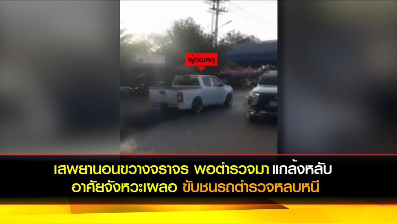 เสพยานอนขวางจราจร พอตำรวจมาแกล้งหลับ อาศัยจังหวะเผลอขับชนรถตำรวจหลบหนี
