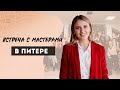 Встреча с мастерами в Питере  | История ЕГЭ | Эля Смит