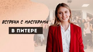 Встреча с мастерами в Питере  | История ЕГЭ | Эля Смит