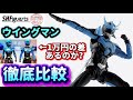 【1万円の差あるのか？徹底比較】S.H.Figuarts 真骨彫製法 ウイングマン 、 スタジオ ソータ 1/12可動フィギュアシリーズ ウイングマン 完全版 徹底比較 レビュー プレミアムバンダイ