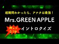 【神ムズ🌟0.1秒】Mrs. GREEN APPLE イントロクイズ！全25問