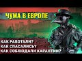 Как жили люди во время Чумы?