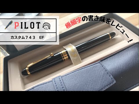 Lifetime Mono Fountain Pen] PILOT Custom 743 Serious review