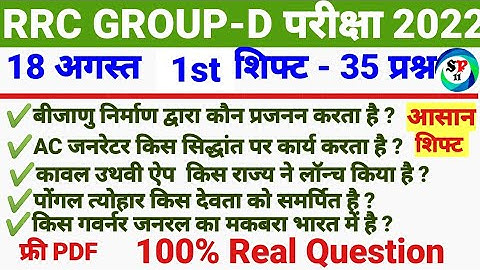 RRB Group D Exam Analysis 18 August 2022 1st Shift Questions | Railway Group D Exam Analysis 2022