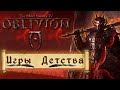 НОСТАЛЬГИРУЕМ В OBLIVION TES IV Ностальгия Cквозь Боль - [Игры Детства]