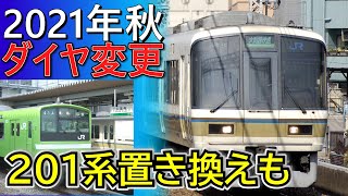 【JR西日本】京阪神の一部区間で減便へ～2021年秋のダイヤ変更～