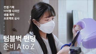 목표 금액 210% 달성! 우리가 텀블벅 펀딩을 준비한 이유