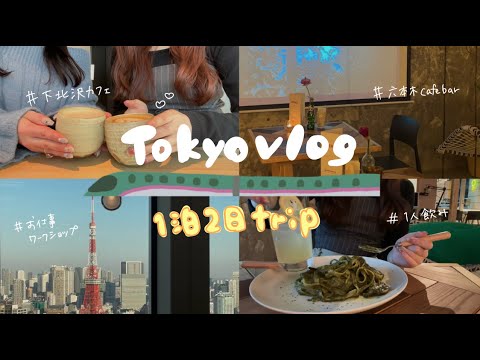 【東京VLOG】大好きな人と会って、仕事のワークショップに参加する1泊2日東京出張&旅行🚅✨下北沢のカフェ,六本木で1人飲み,TEAVANAで一息☕️
