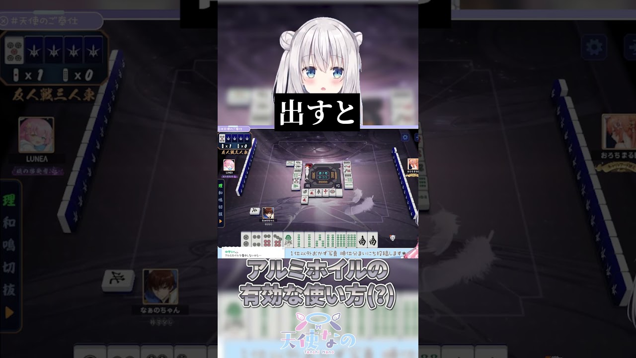 アルミホイルの有効な使い方 #天使なの #vtuber #雀魂