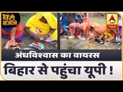 'Corona Devi' Superstition Reaches From Bihar To UP | Ghanti Bajao | ABP News