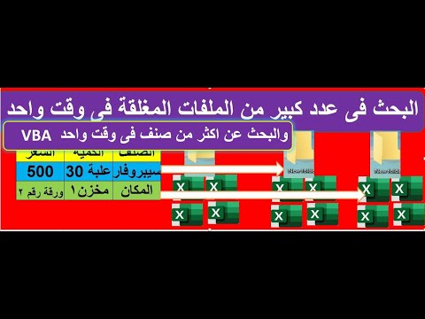 فيديو: كيف يمكنني البحث في ملفات نصية متعددة في وقت واحد؟