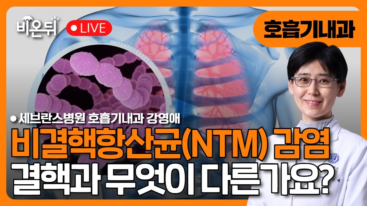 비결핵항산균(NTM) 감염, 결핵과 무엇이 다른가요? / 세브란스병원 호흡기내과 강영애