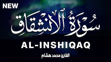 سورة الانشقاق كاملة | القارئ محمد هشام Surah Al-Inshiqaq