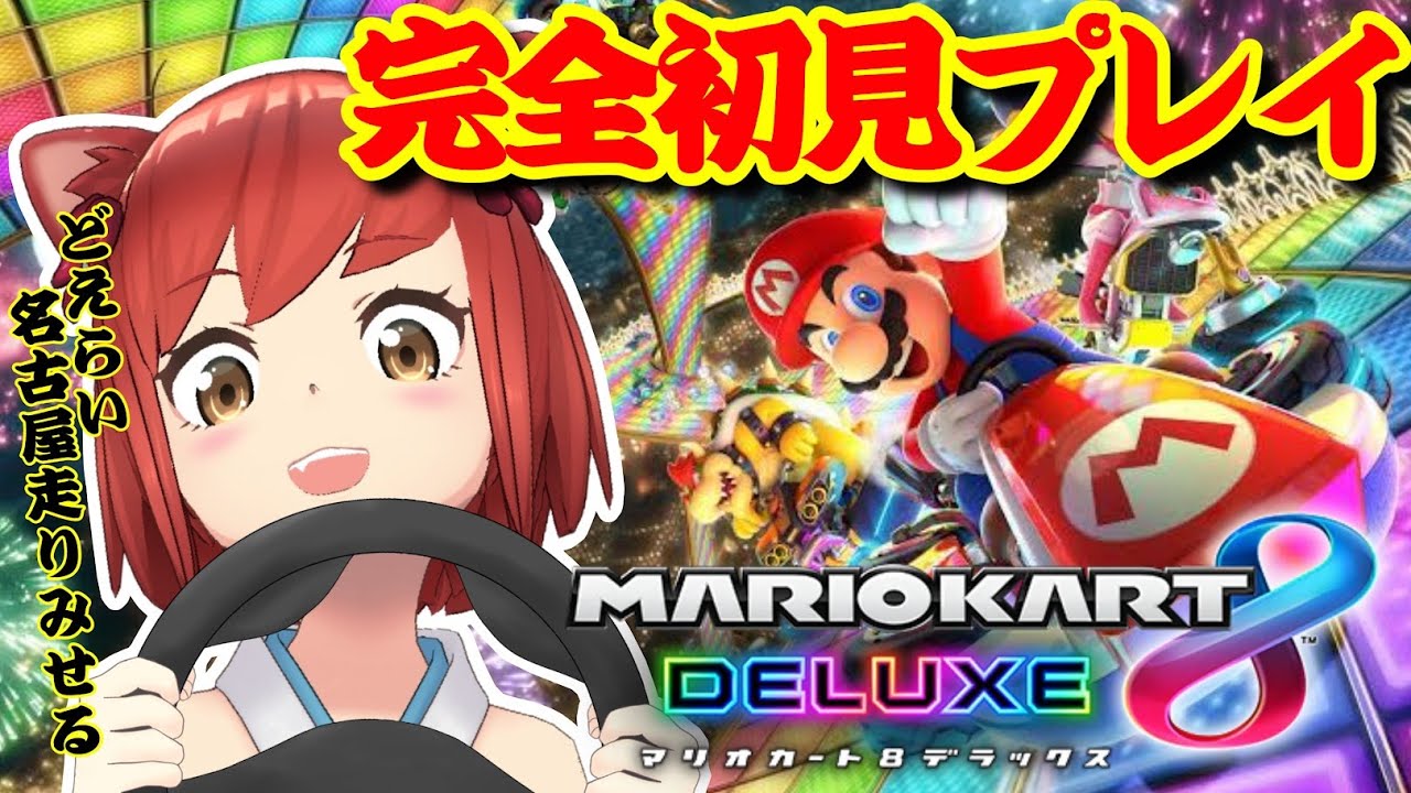 【ゲーム実況】完全初見プレイ〝マリオカート8DX〟名古屋走りぶちかます！！！！！！！【#大勝あたり／#あたり確変中】