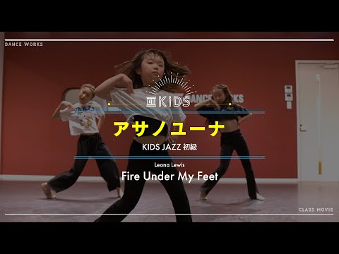 アサノユーナ - KIDSJAZZ 初級 "Fire Under My Feet / Leona Lewis "【DANCEWORKS】