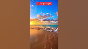 #اكسبلور #احفظوا الأذكار #وكونوا في حصن الله دائماً اذكار #الصباح #والمساء مع الشيخ محمد العريفي