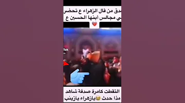 معجزه ضهور السيده فاطمه الزهراء عليها السلام في مرقد الامام الحسين عليه السلام واحسينا 