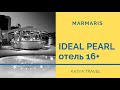 Мармарис. Отель IDEAL PEARL 16+ /Отель Идеал Перл Мармарис