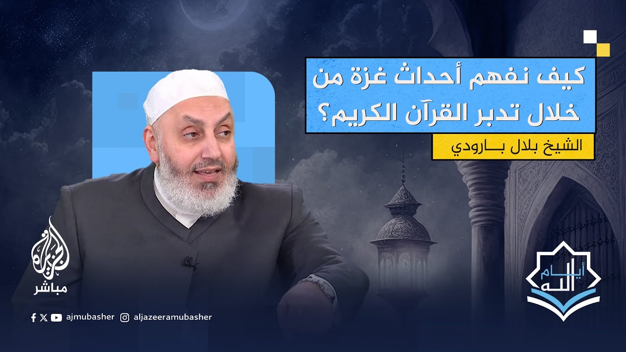 هل يمكن أن نتدبر ما يحدث في غزة الآن قرآنيًّا؟.. الشيخ بلال بارودي يجيب