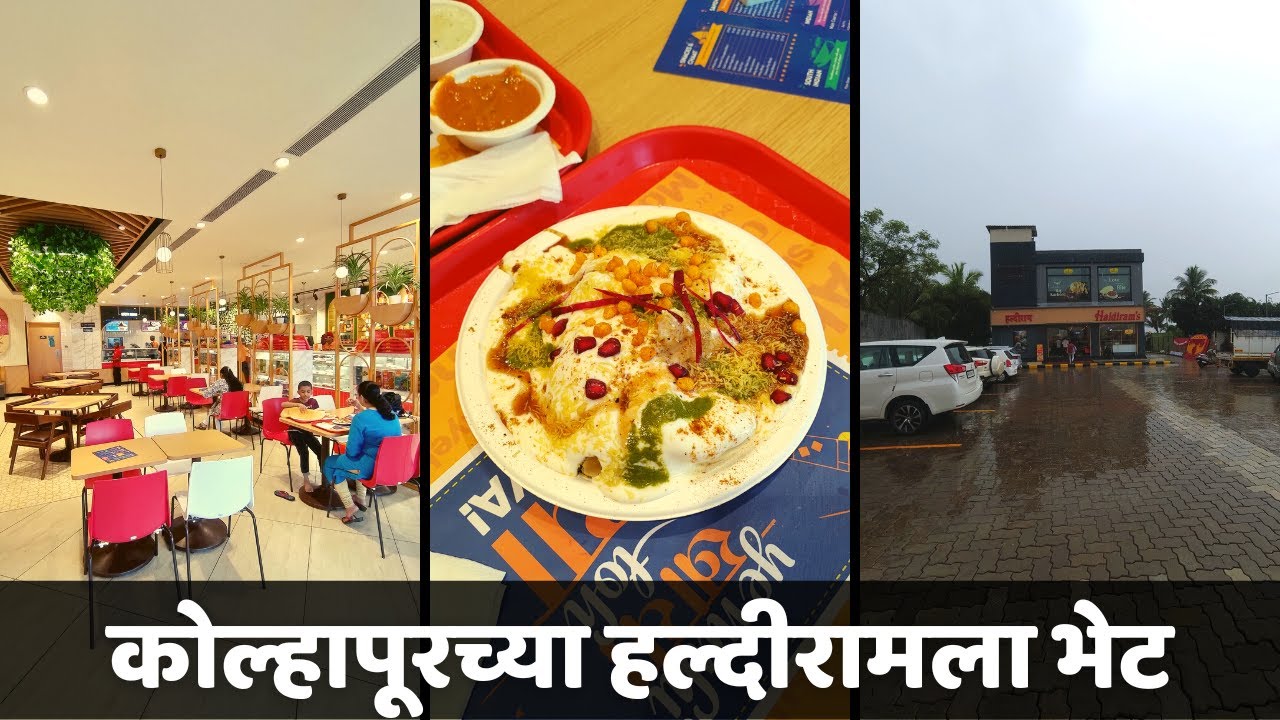 कोल्हापूरात नवीनच सुरु झालेल्या हल्दीरामला भेट । Newly Opened Haldirams
